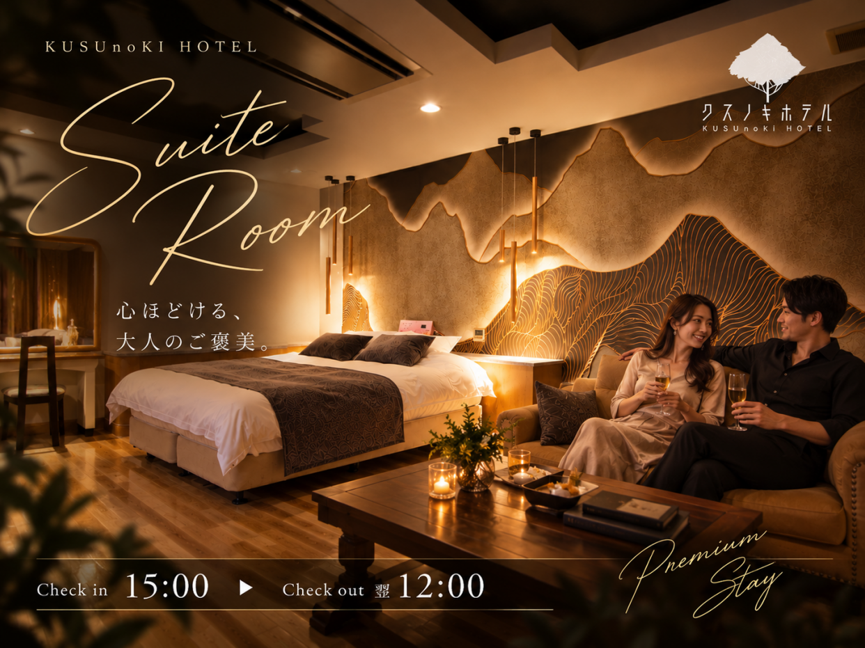 【特別なひとときをSUITE ROOMで】南関ICすぐ／最大21時間ステイ♪ 15:00in～翌12:00out／途中外出OK