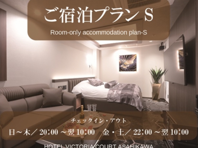 素泊まりプランS
