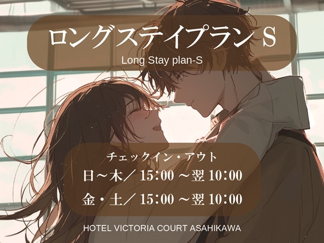 ロングステイプランS（金土）