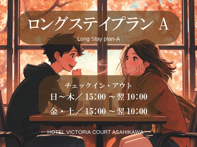 ロングステイプランA（金土）