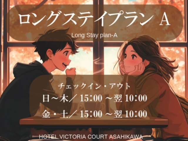 ロングステイプランA（祝前）