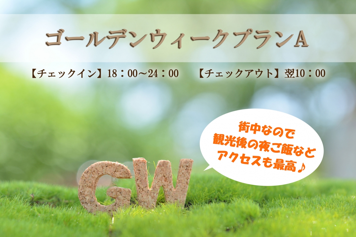 ゴールデンウィークプランA