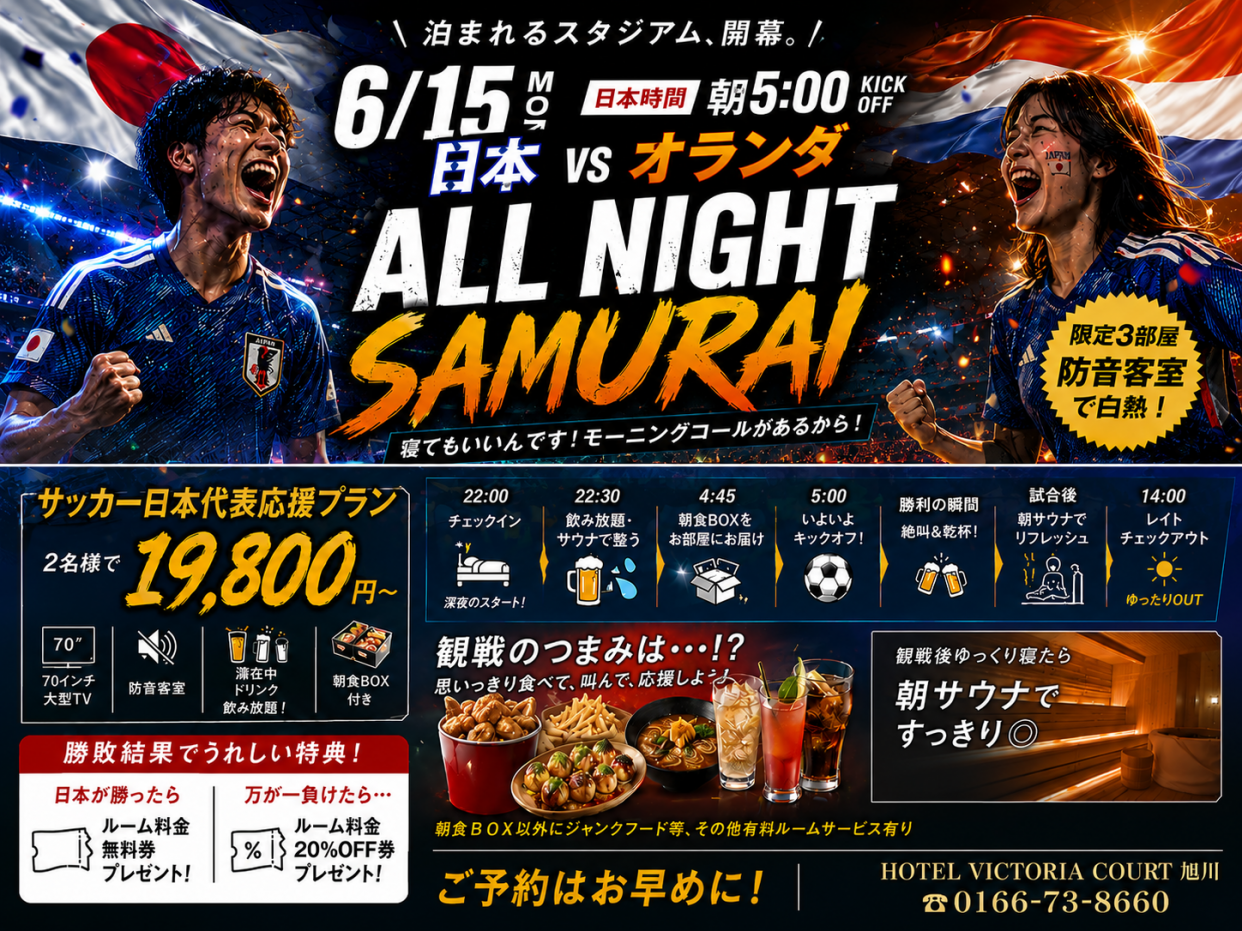 【3組限定】サッカー日本代表応援プラン VS オランダ戦 6/15