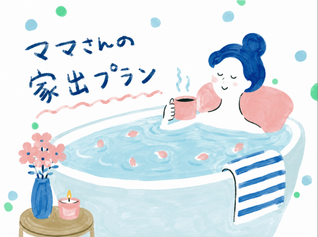 ママさんの家出プラン（日～木）