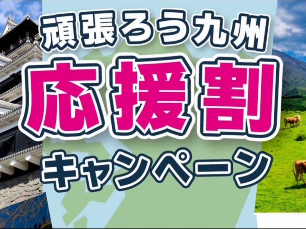 【金・土・祝前】☆頑張ろう九州応援割☆ のんびりリラックスプラン