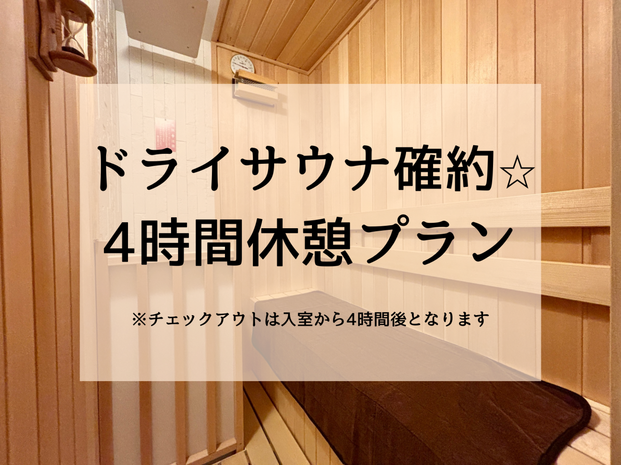 【ドライサウナ確約】カップルズ限定！お得な4時間休憩プラン（土日祝）