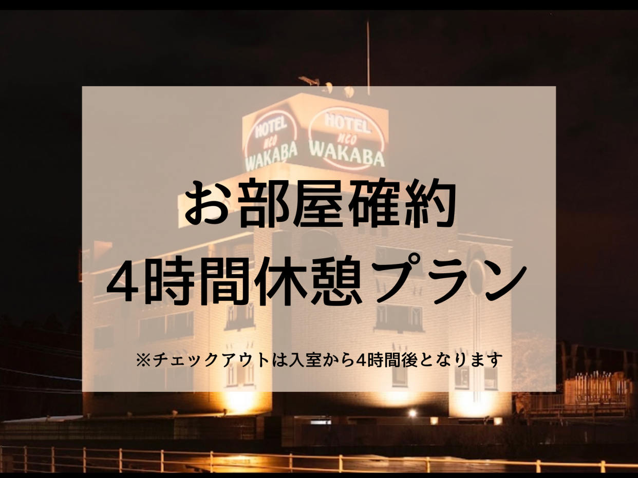 カップルズ限定！お得な4時間休憩プラン（土日祝）