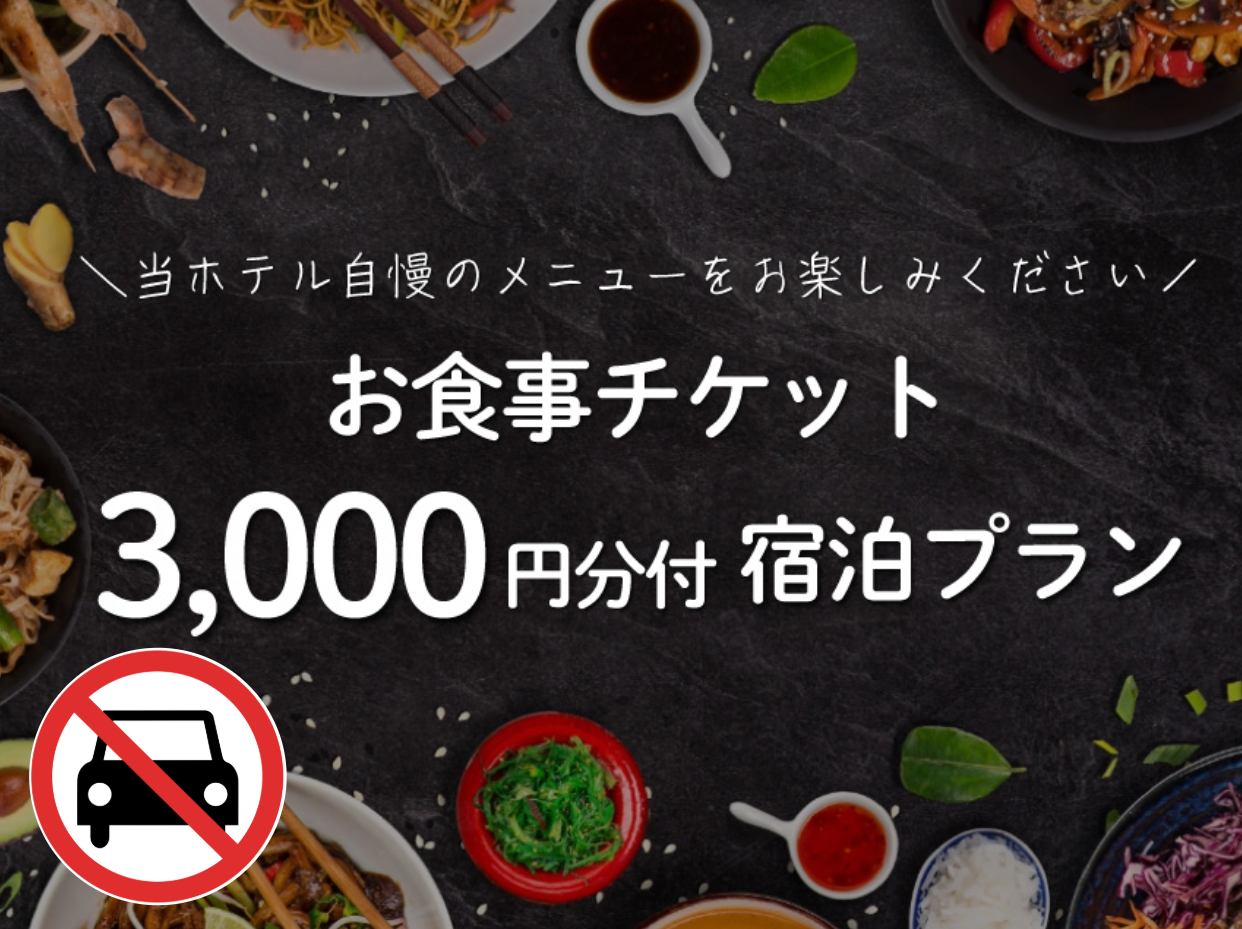 ＜駐車場なし＞[平日]お食事チケット￥3,000付プラン！アーリーチェックイン15時