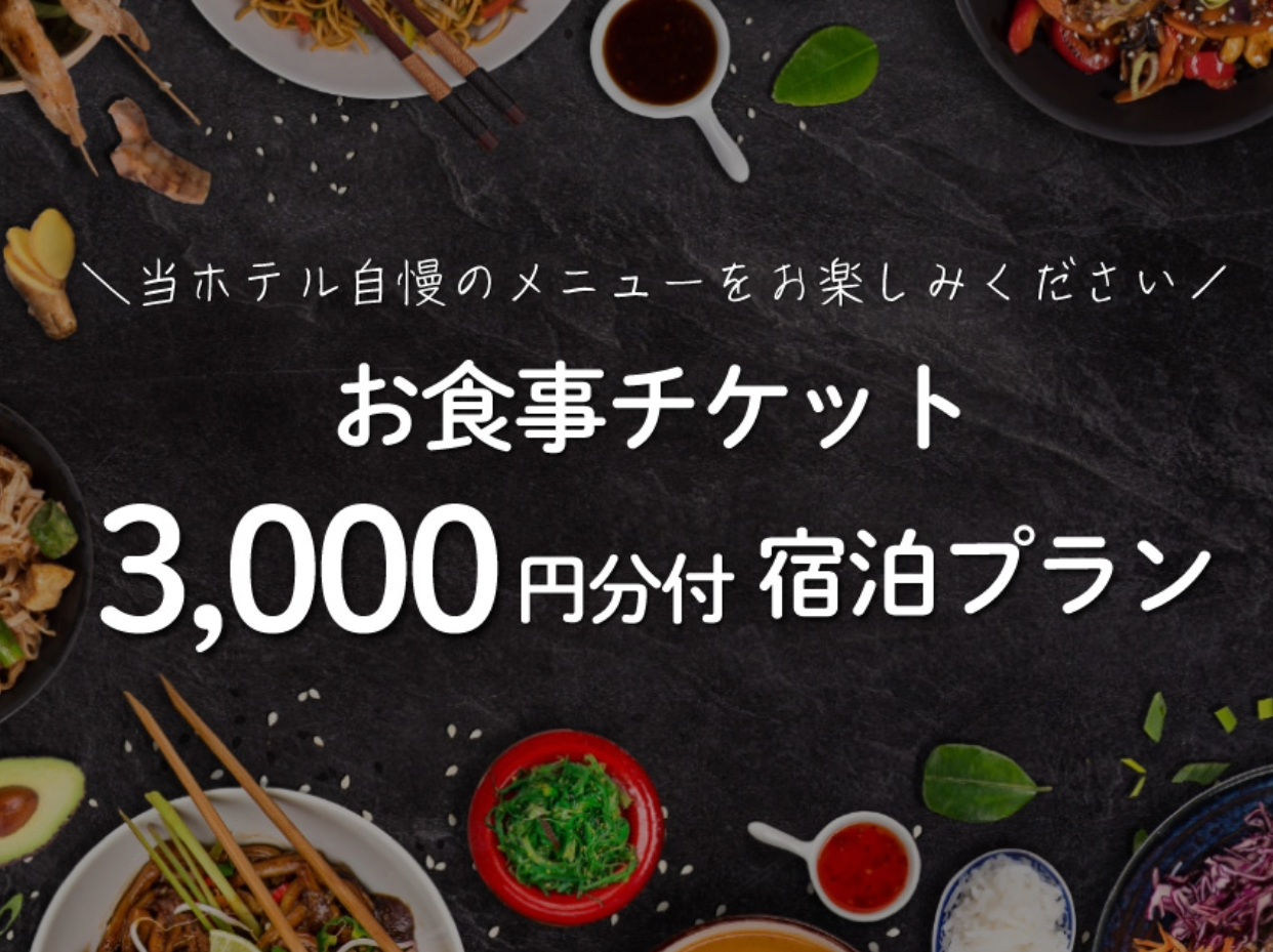 ＜駐車場あり＞[平日]お食事チケット￥3,000付プラン！アーリーチェックイン15時