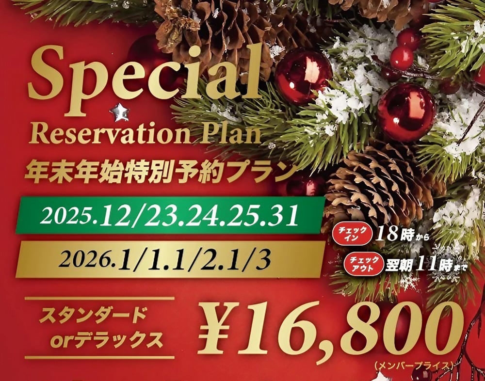 クリスマス年末年始特別プラン