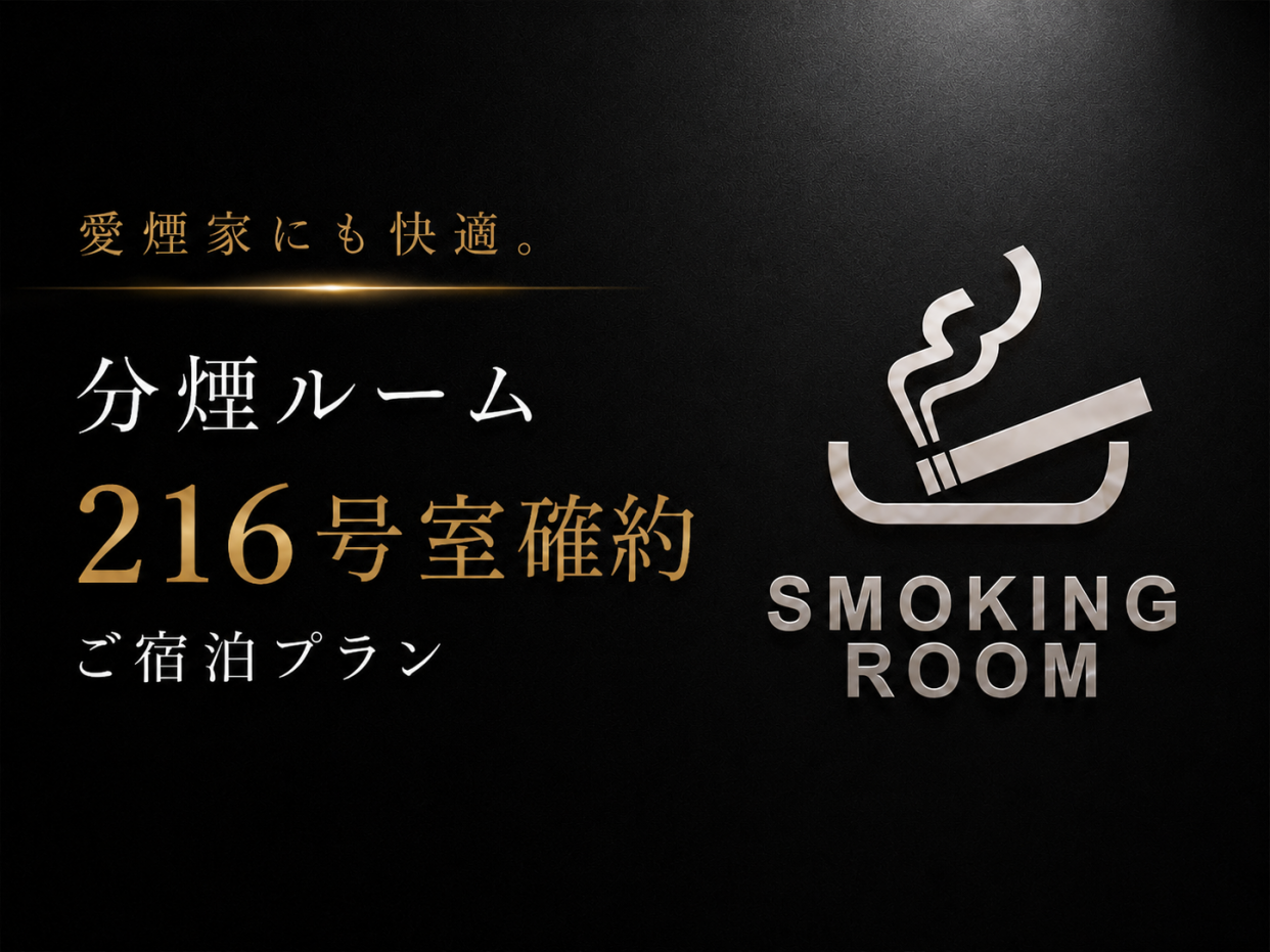 愛煙家にも快適。分煙ルーム216号室確約ご宿泊プラン／18:00in～翌12:00out／素泊まり