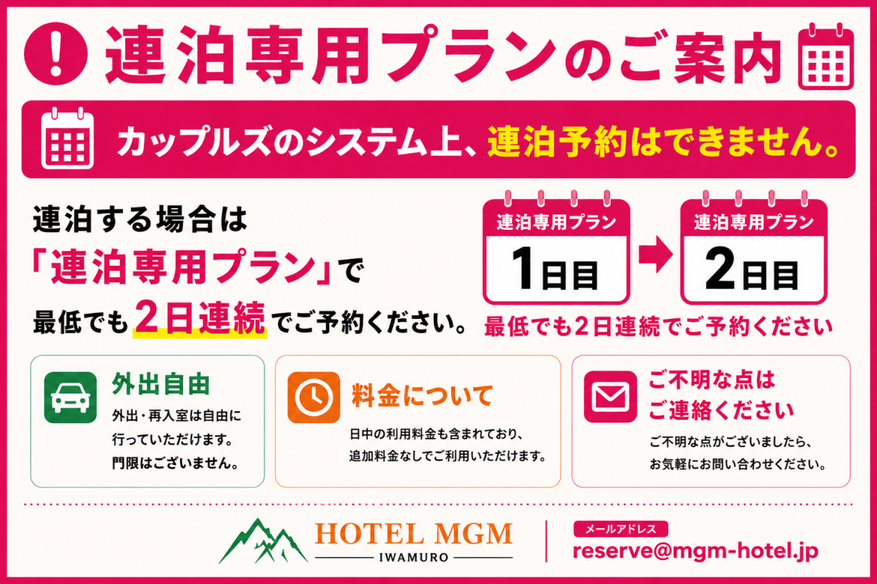 連泊専用プラン（連泊期間の日中利用料金含む！外出OK）