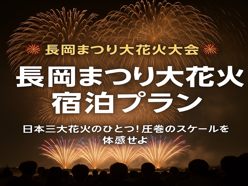 【17時からチェックイン可能】長岡花火特別プラン