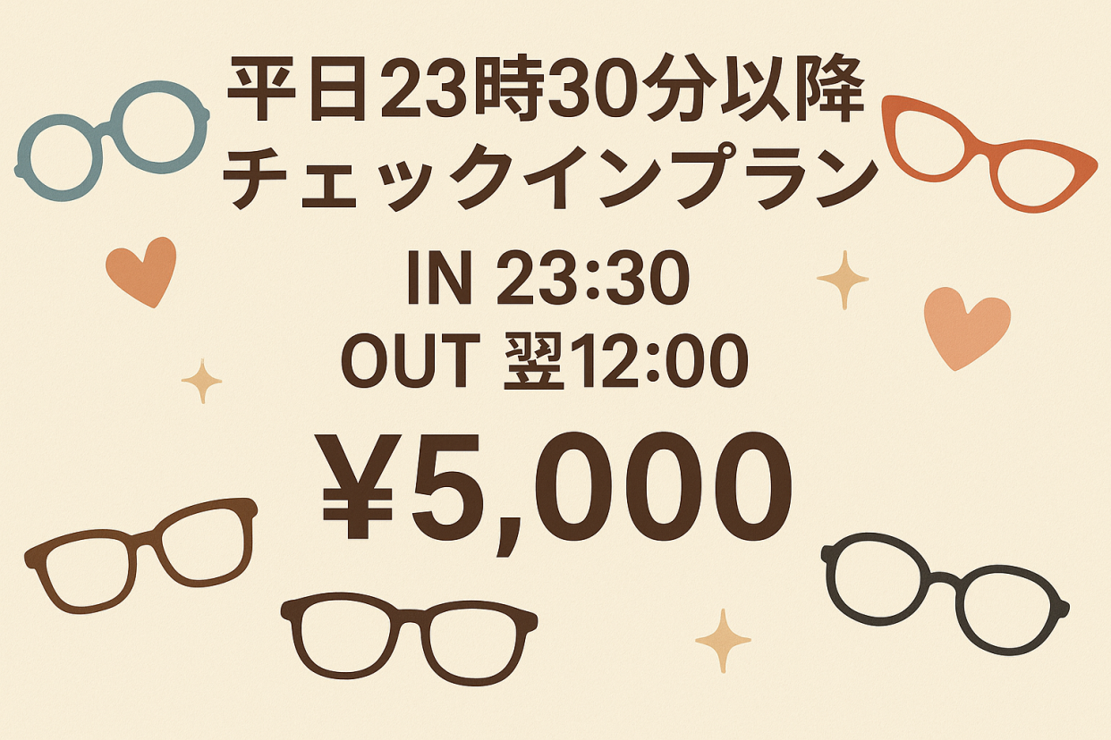 平日23時30分以降チェックインプラン