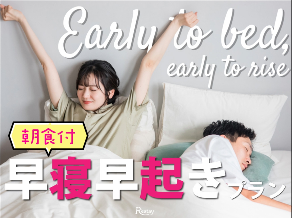 [祝・日～金限定]☆朝食付☆早寝早起きプラン！アーリーチェックイン16時