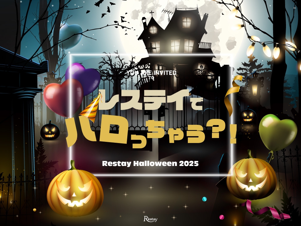 [10/1～10/31]★HALLOWEEN★レステイでハロっちゃう？！デイユースプラン！