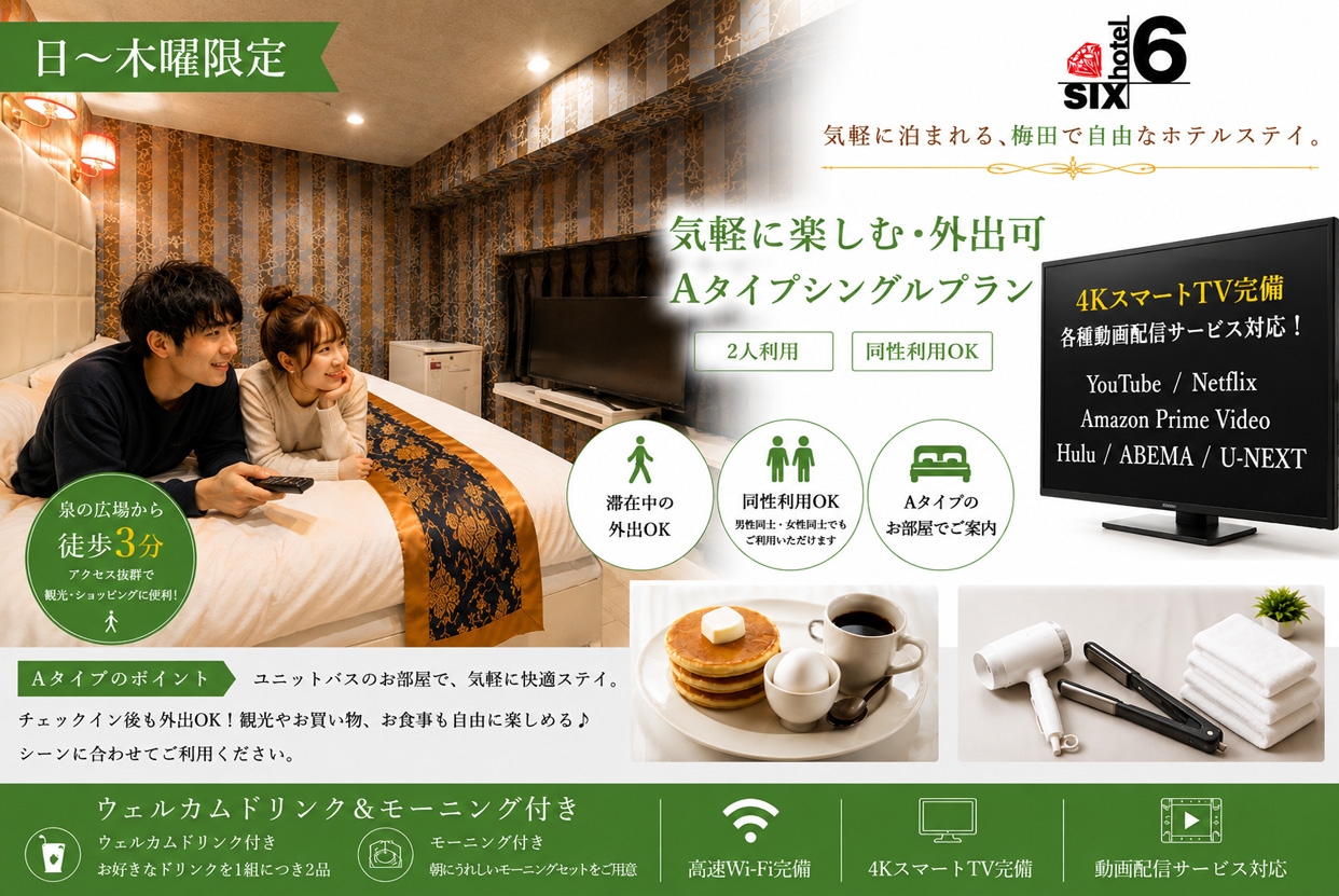（日～木）【泉の広場から徒歩3分】気軽に楽しむお手軽・外出可 Aタイプシンプルプラン/同性利用OK♪