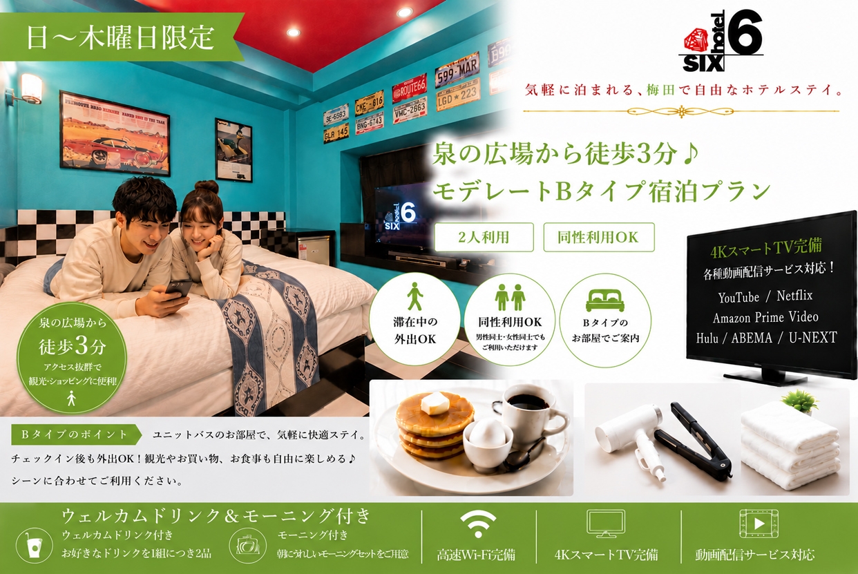 （日～木）【外出自由】泉の広場から徒歩3分♪モデレートBタイプ宿泊プラン/同性利用OK♪