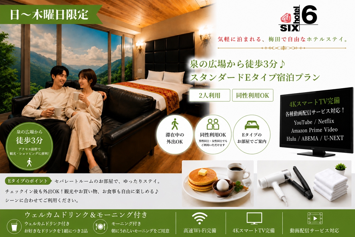 （日～木）【外出自由】泉の広場から徒歩3分♪スタンダードEタイプ宿泊プラン / 同性利用OK♪