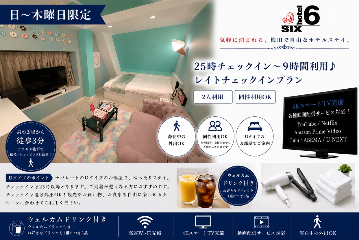 （日～木）25時チェックイン～9時間利用♪レイトチェックインプラン/同性利用OK♪