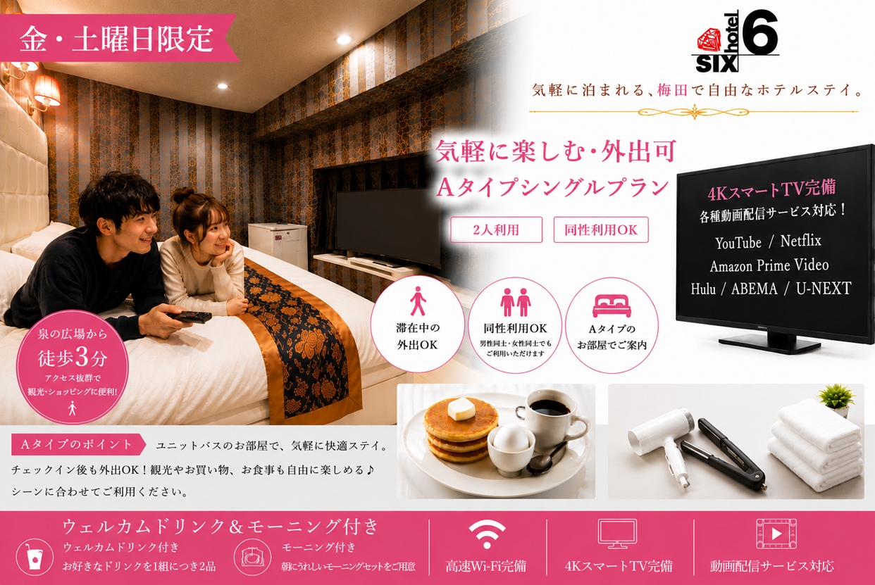 （金・土）【泉の広場から徒歩3分】気軽に楽しむお手軽・外出可 Aタイプシンプルプラン/同性利用OK♪