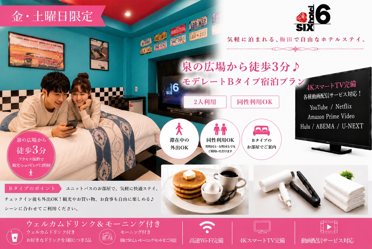 （金・土）【外出自由にできます】泉の広場から徒歩3分♪モデレートBタイプ宿泊プラン/同性利用OK♪