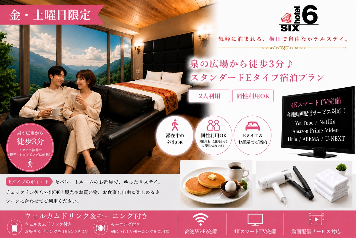 （金・土）【外出自由】泉の広場から徒歩3分♪スタンダードEタイプ宿泊プラン / 同性利用OK♪