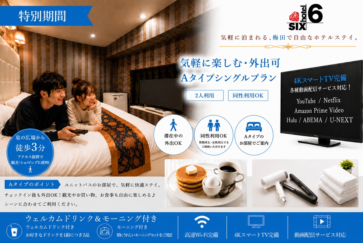 お盆期間【泉の広場から徒歩3分】気軽に楽しむお手軽・外出可 Aタイプシンプルプラン/同性利用OK♪