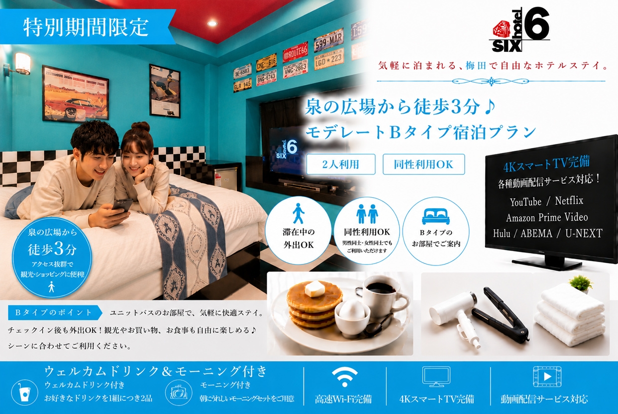 お盆期間【外出自由にできます】泉の広場から徒歩3分♪モデレートBタイプ宿泊プラン/同性利用OK♪