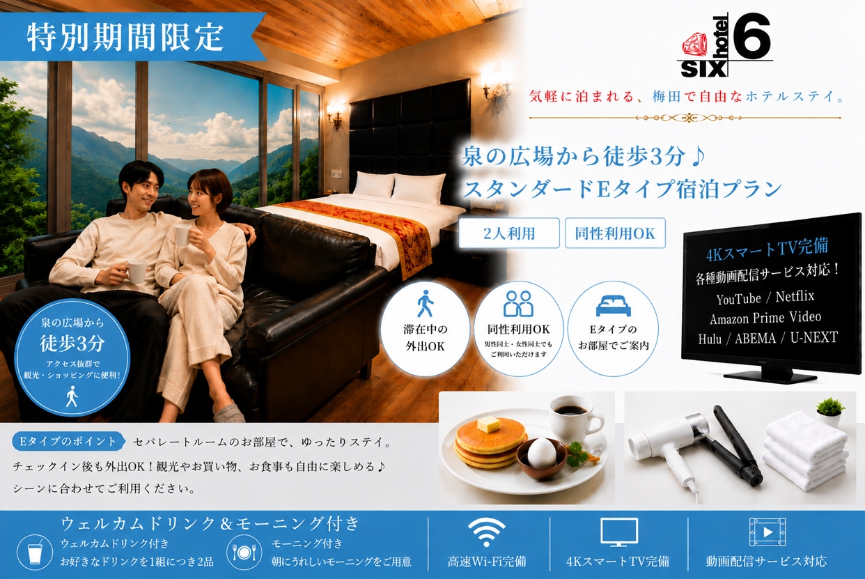9/19～9/23【外出自由】泉の広場から徒歩3分♪スタンダードEタイプ宿泊 / 同性利用OK♪