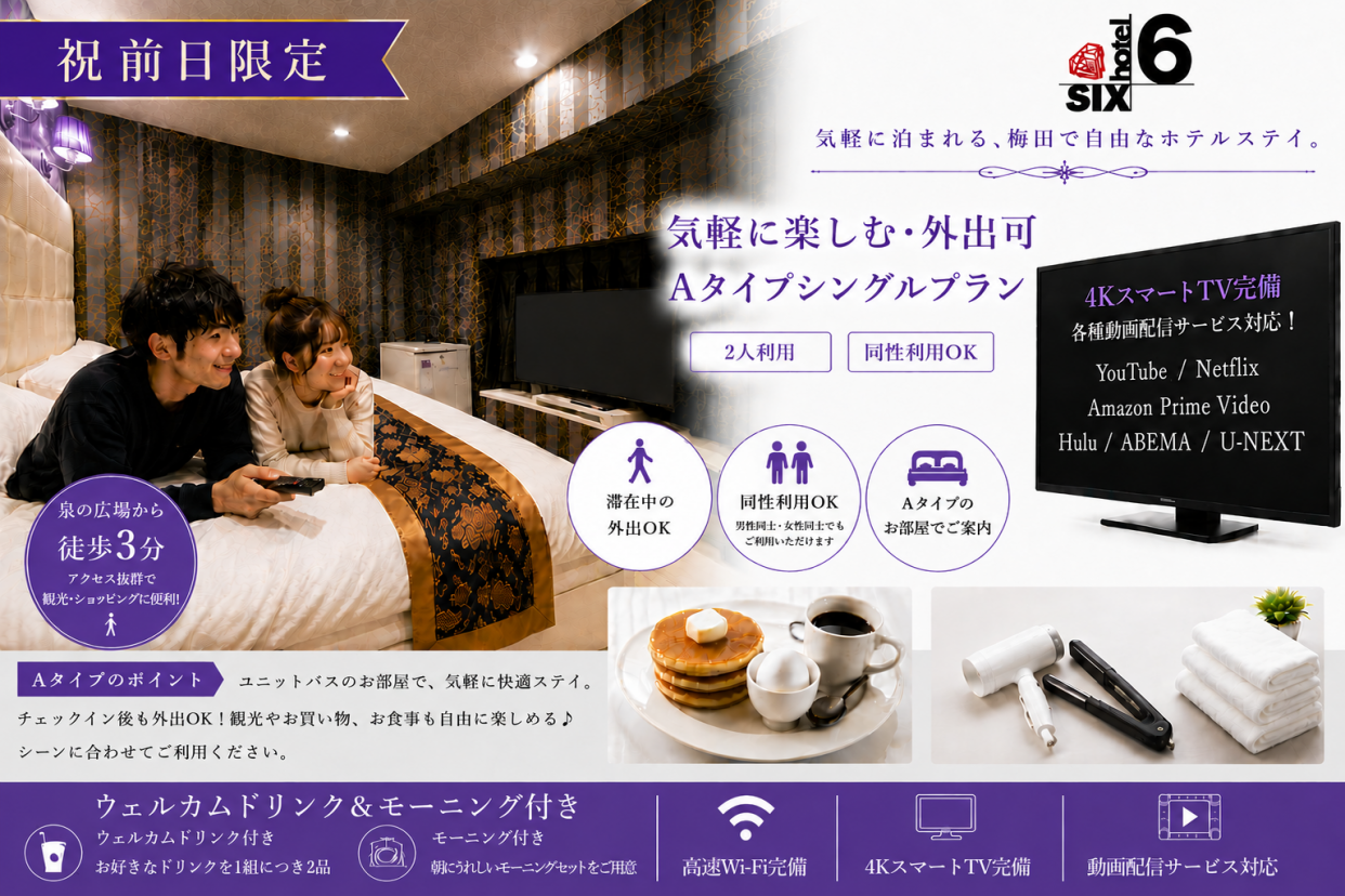 （祝前日）【泉の広場から徒歩3分】気軽に楽しむお手軽・外出可 Aタイプシンプルプラン/同性利用OK♪