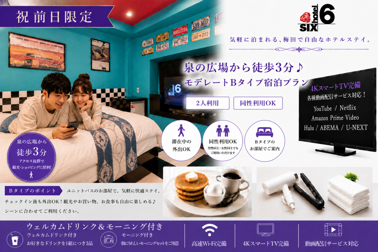 （祝前日）【外出自由にできます】泉の広場から徒歩3分♪モデレートBタイプ宿泊プラン/同性利用OK♪