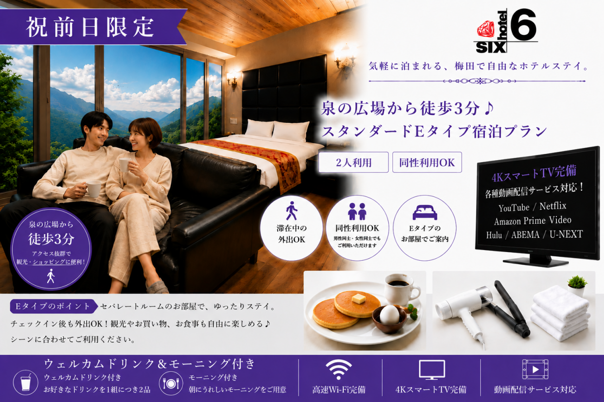 （祝前日）【外出自由】泉の広場から徒歩3分♪スタンダードEタイプ宿泊プラン / 同性利用OK♪