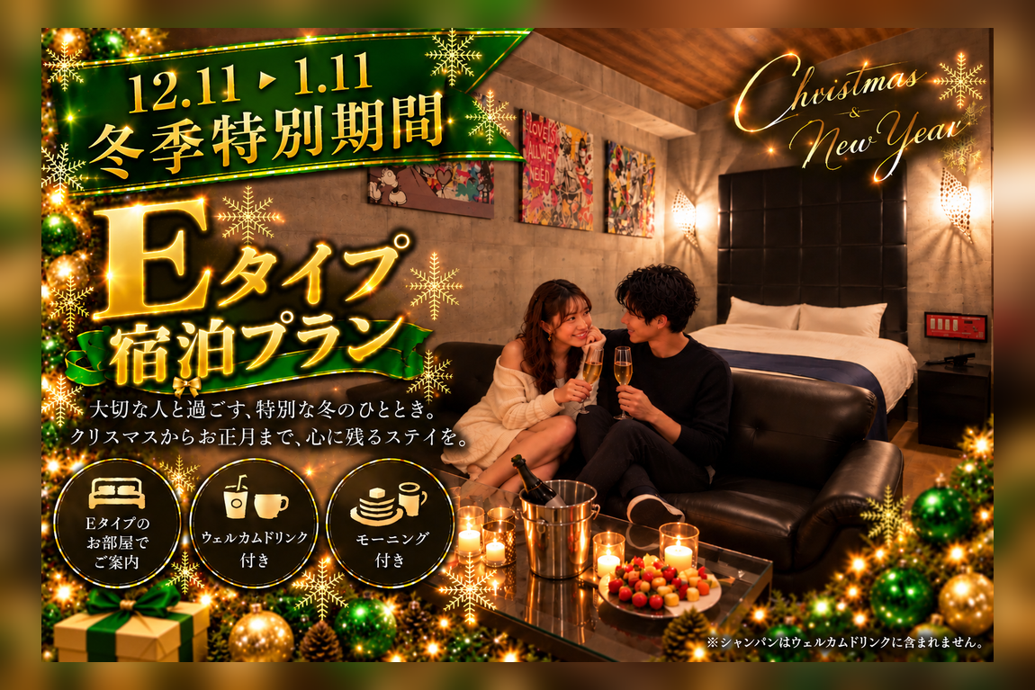 【期間限定】泉の広場から徒歩3分 大切な人 ご友人との思い出旅行 Eタイプ13,880円 同性利用OK♪