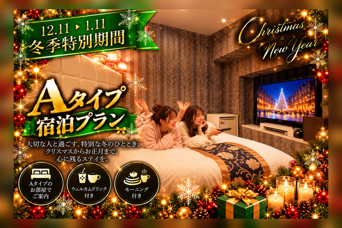 【期間限定】泉の広場から徒歩3分 外出自由 Aタイプ9,980円冬旅遠征/同性利用OK♪