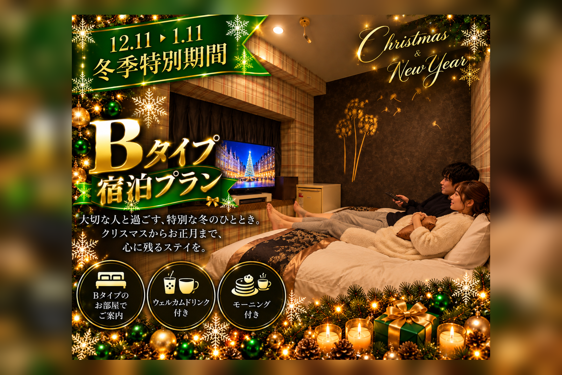【期間限定】泉の広場から徒歩3分 タイパ抜群 Bタイプ11,680円冬旅遠征/同性利用OK♪