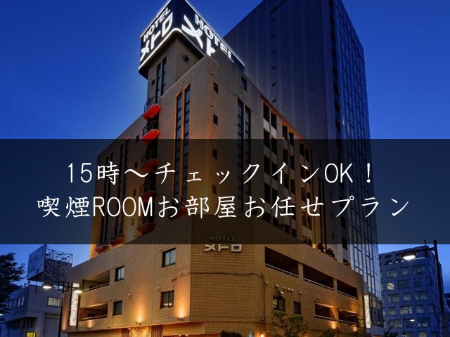 【喫煙ROOMのご予約はこちら／新横浜駅より徒歩５分】15時～チェックインOK！お部屋お任せプラン