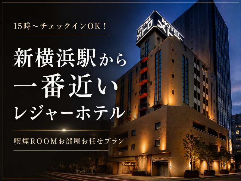 【喫煙ROOMのご予約はこちら／新横浜駅より徒歩５分】15時～チェックインOK！お部屋お任せプラン