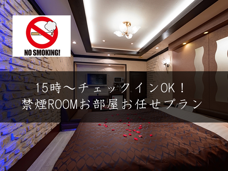 【禁煙ROOMのご予約はこちら／】15時～チェックインOK！お部屋お任せプラン