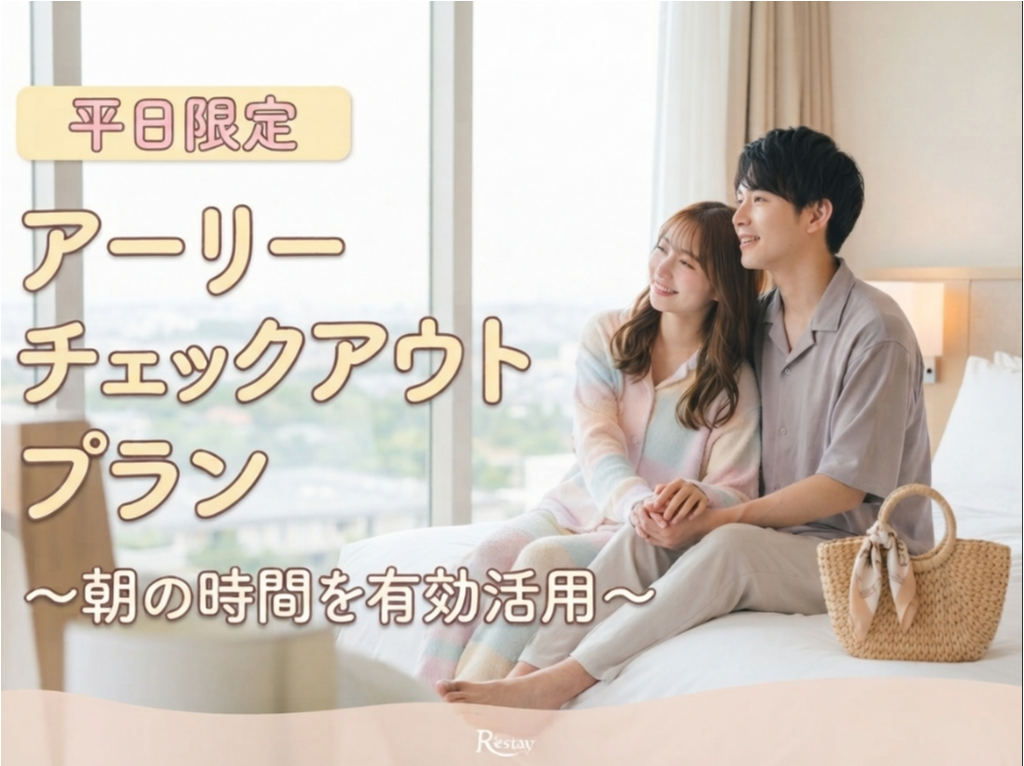 [平日限定]チェックアウト9時♪アーリーチェックアウトプラン
