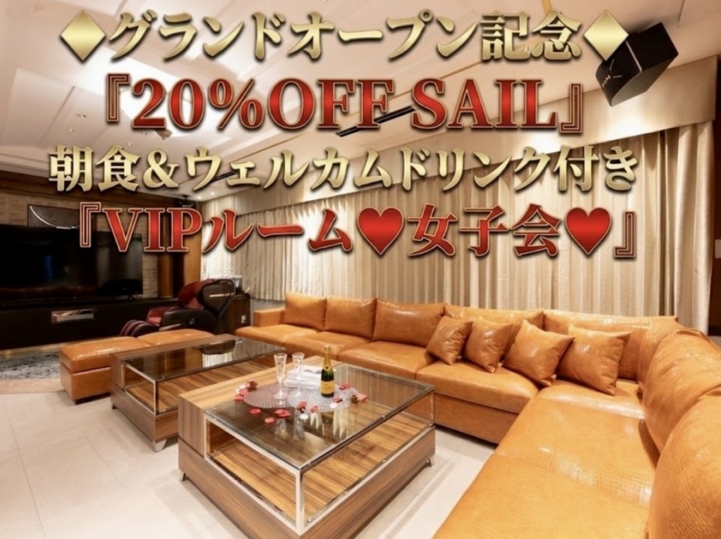 ★カップルズ限定★”破格”『20％ OFF』＆『朝食付き』(平日) VIPルーム♥女子会♥プラン♪