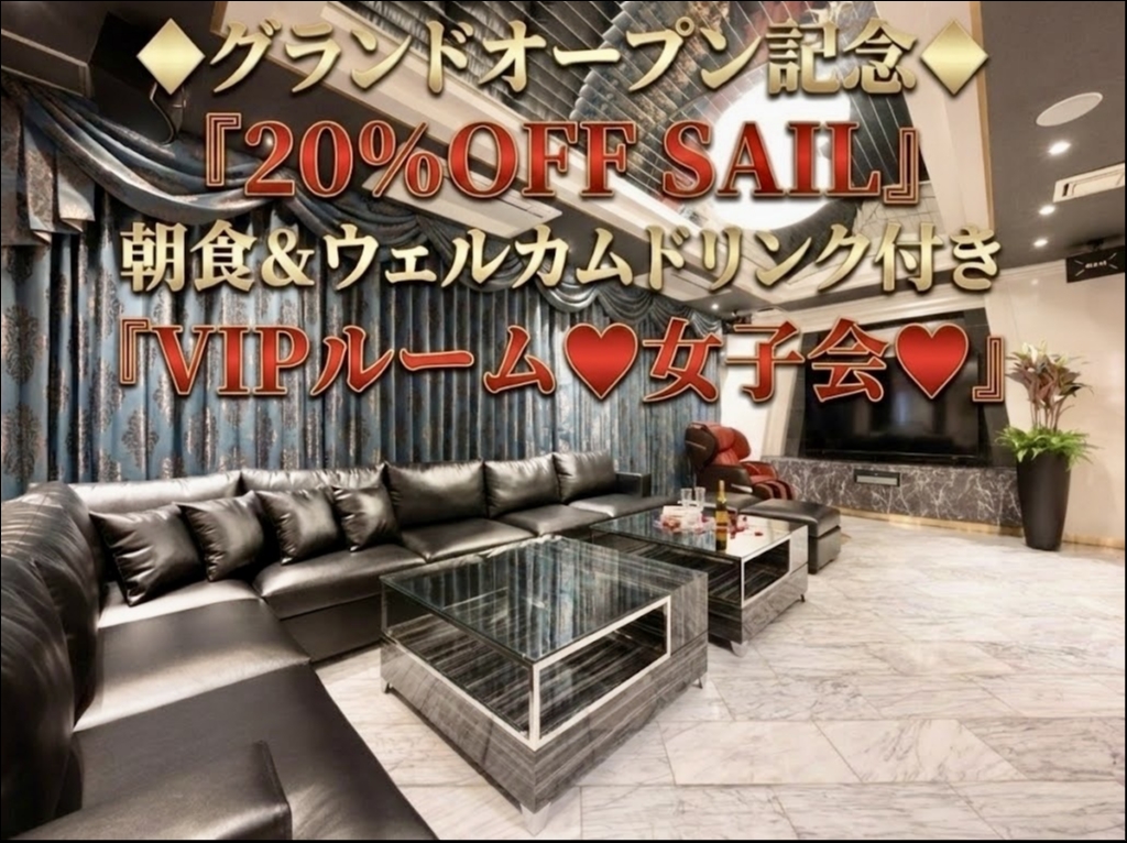 ★カップルズ限定★”破格”『20％ OFF』＆『朝食付き』(金曜) VIPルーム♥女子会♥プラン♪