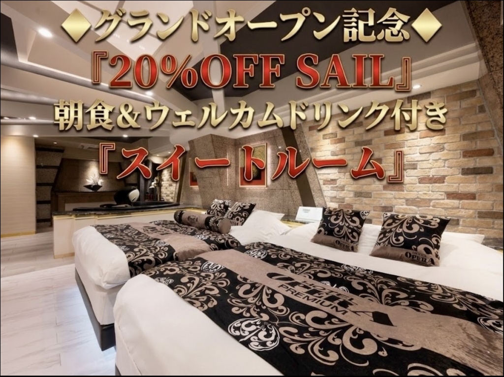 ★カップルズ限定★”破格”『20％ OFF』＆『朝食付き』(金曜)『スイートルーム』プラン♪