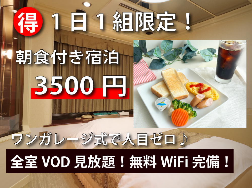 【ラッキー★朝食付ステイ】朝食付き宿泊 | 2名 4,100円