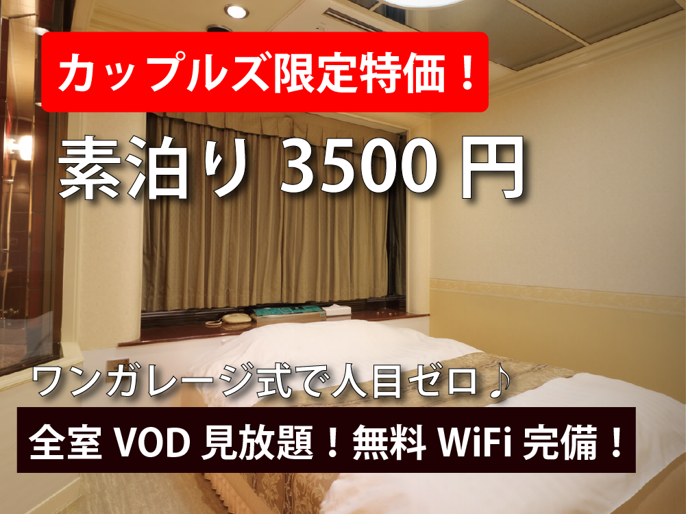 【素泊り最大21hステイ】シンプル宿泊2名 3,500円