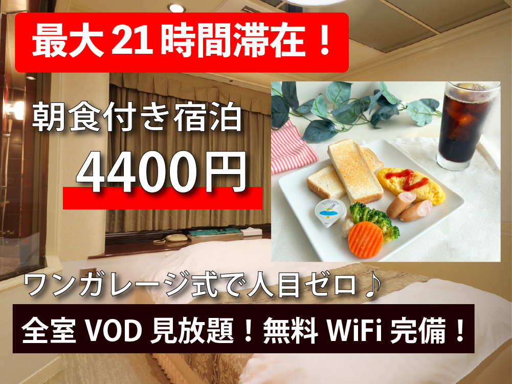 最大21時間滞在♪朝食付きプラン