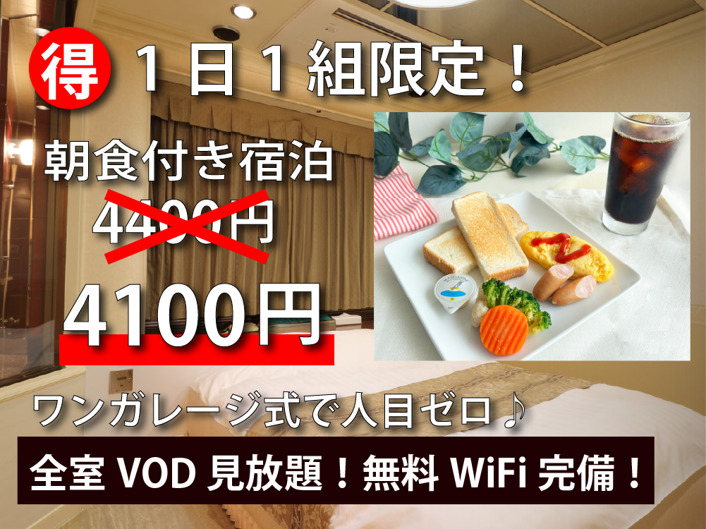 1日1組限定奉仕！朝食付きラッキープラン