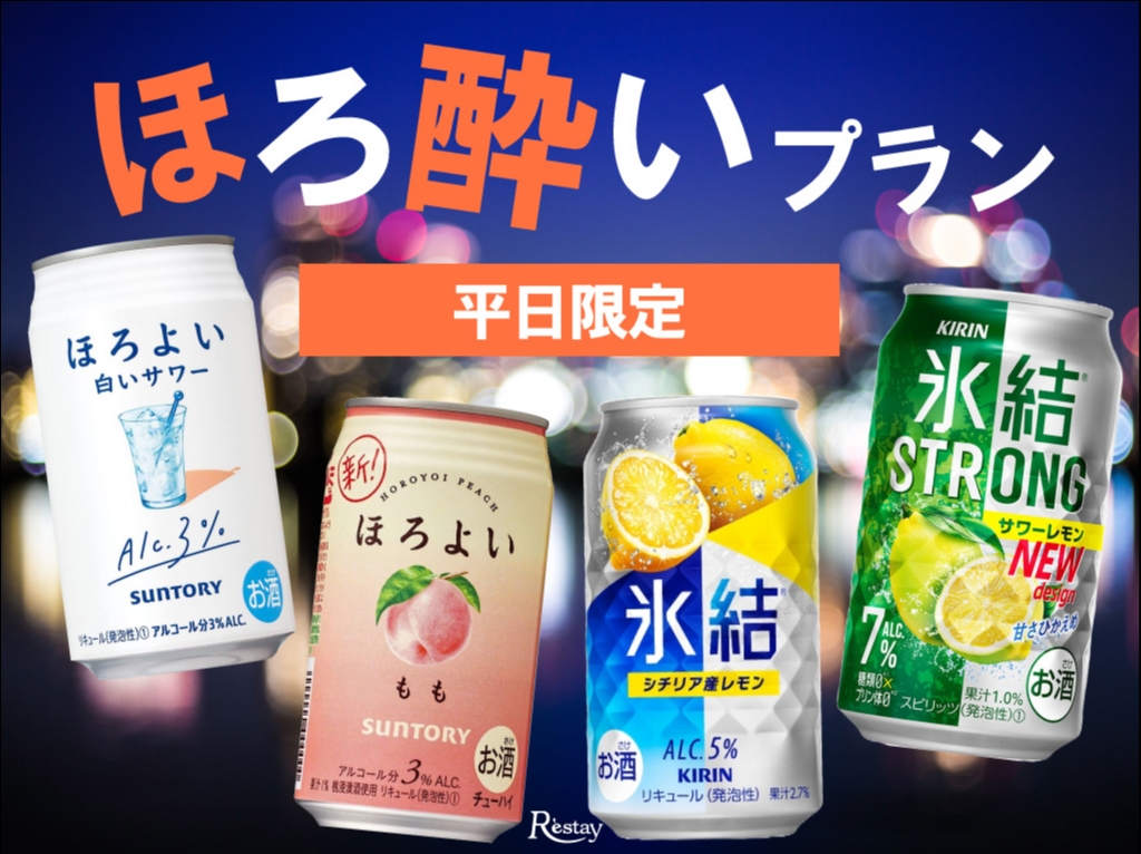 [禁煙](平日限定)ほろ酔いプラン