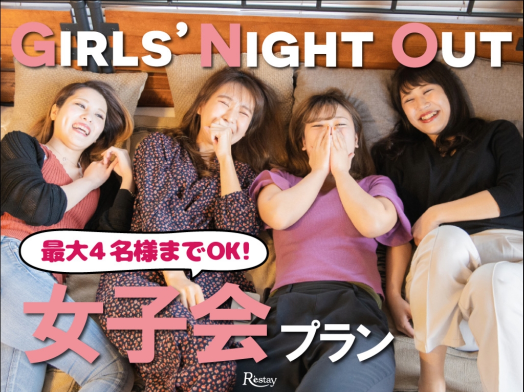 [禁煙][4名様★追加料金なし！](休日)特典付☆女子会プラン／チェックイン18時