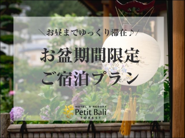 【お昼までゆっくり滞在♪】お盆期間限定ご宿泊プラン　禁煙